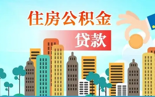 海东离职后离职公积金多久可以取（离职公积金多久可以全部提取吗）